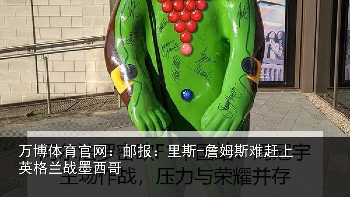 万博体育官网：邮报相关情况英格兰战墨西哥