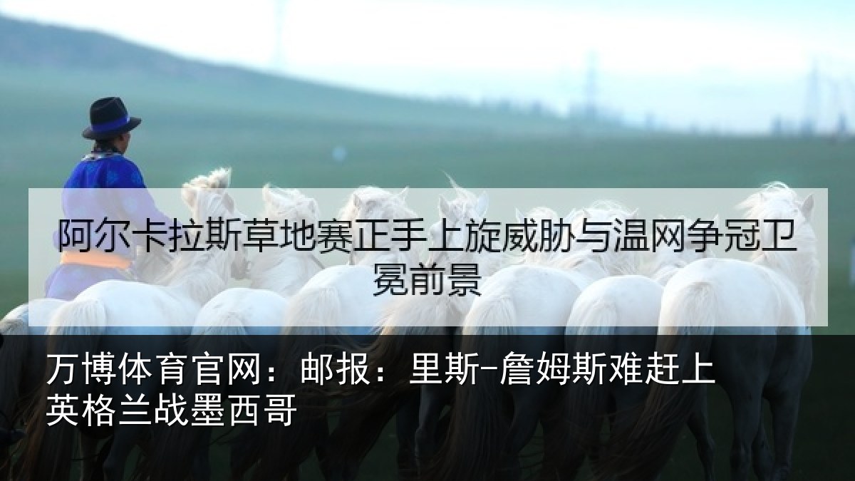 万博体育官网：邮报相关情况英格兰战墨西哥