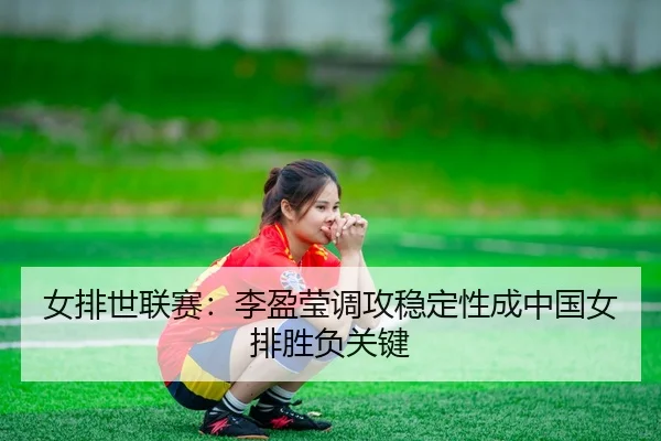 nv-pai-shi-lian-sai-li-ying-ying-diao-gong-wen-ding-xing-cheng-zhong-guo-nv-pai-sheng-fu-guan-jian-2-176.jpg