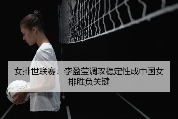nv-pai-shi-lian-sai-li-ying-ying-diao-gong-wen-ding-xing-cheng-zhong-guo-nv-pai-sheng-fu-guan-jian-3-575.jpg