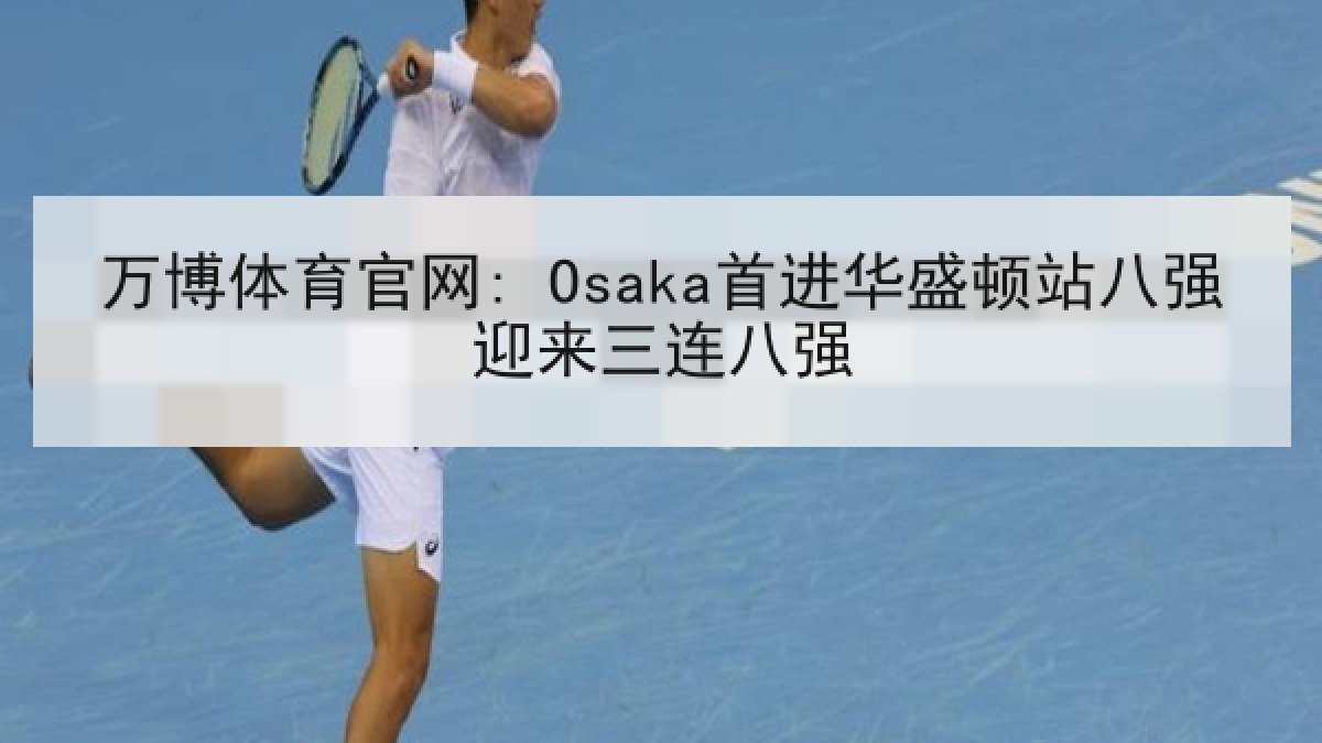 万博体育官网: Osaka首进华盛顿站八强迎来三连八强