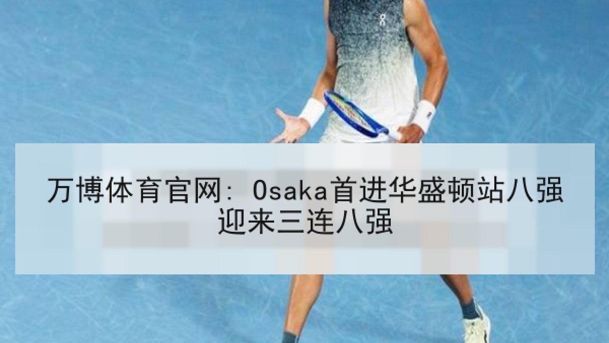 万博体育官网: Osaka首进华盛顿站八强迎来三连八强