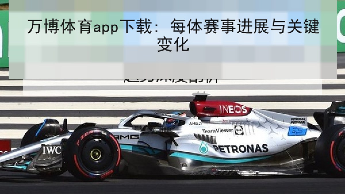 万博体育app下载: 每体赛事进展与关键变化
