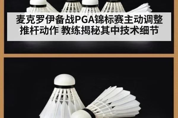 麦克罗伊备战PGA锦标赛主动调整推杆动作 教练揭秘其中技术细节
