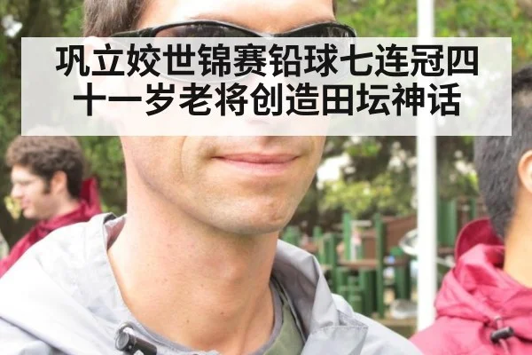 巩立姣世锦赛铅球七连冠四十一岁老将创造田坛神话
